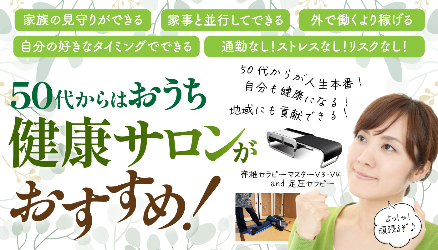 補助金活用でマスターV4格安ゲット!50代からのおうち健康サロンのススメ!全国対応